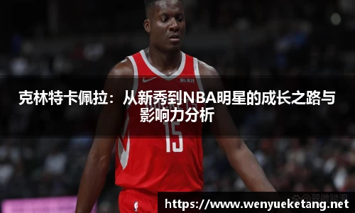 克林特卡佩拉：从新秀到NBA明星的成长之路与影响力分析