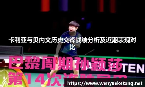 卡利亚与贝内文历史交锋战绩分析及近期表现对比