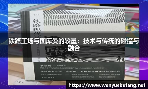 铁路工场与图库曼的较量：技术与传统的碰撞与融合